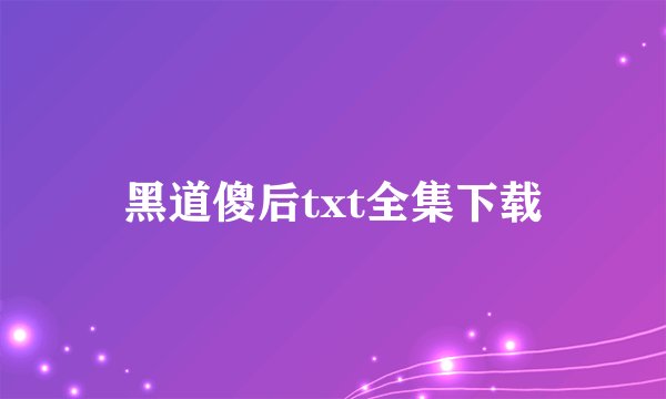 黑道傻后txt全集下载