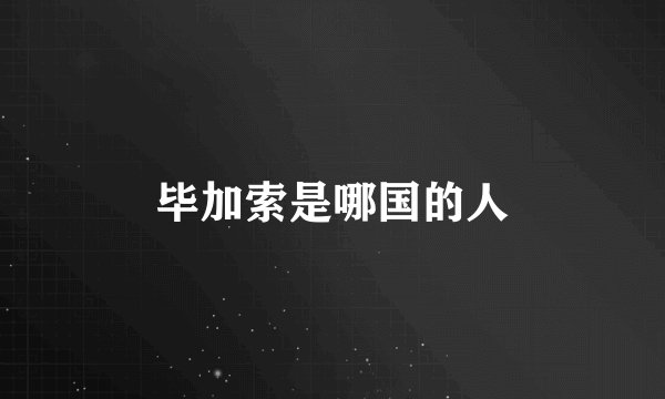 毕加索是哪国的人
