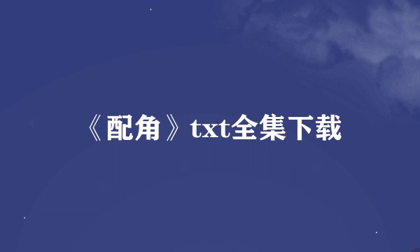 《配角》txt全集下载