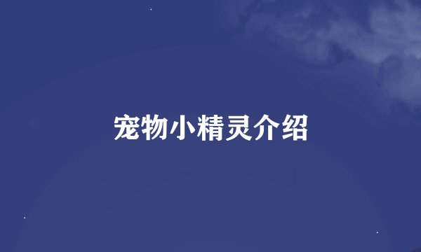 宠物小精灵介绍