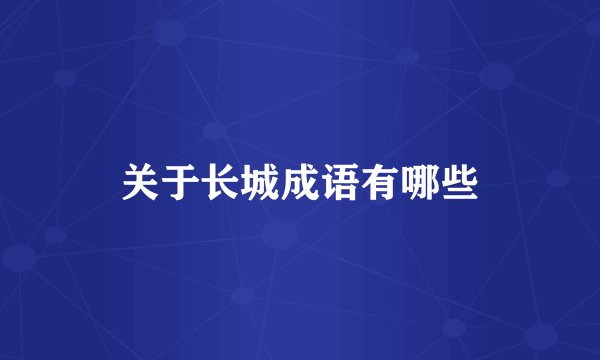 关于长城成语有哪些
