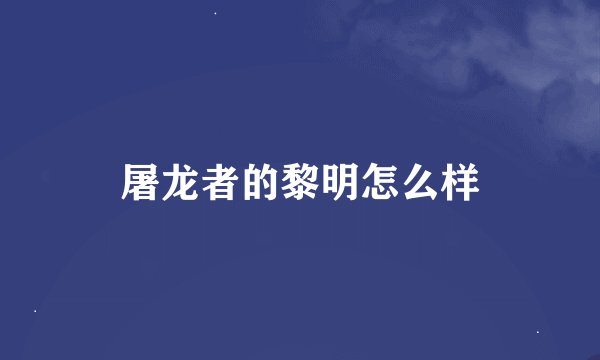 屠龙者的黎明怎么样