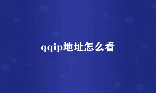 qqip地址怎么看
