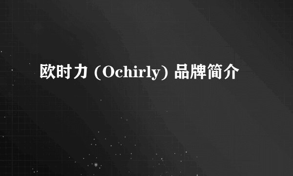欧时力 (Ochirly) 品牌简介