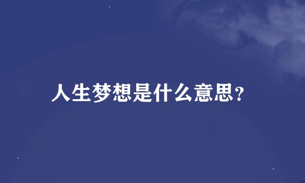 人生梦想是什么意思？