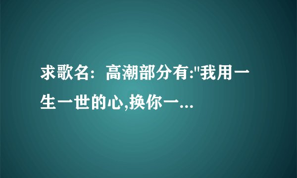 求歌名:  高潮部分有: