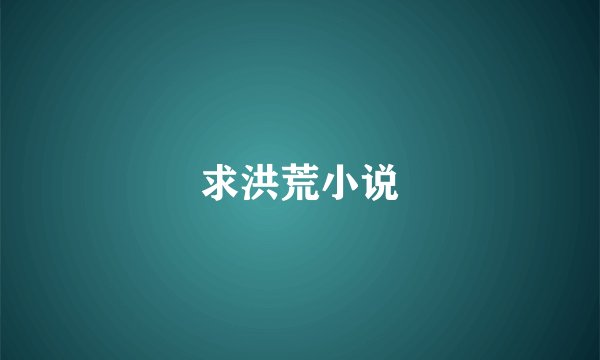 求洪荒小说