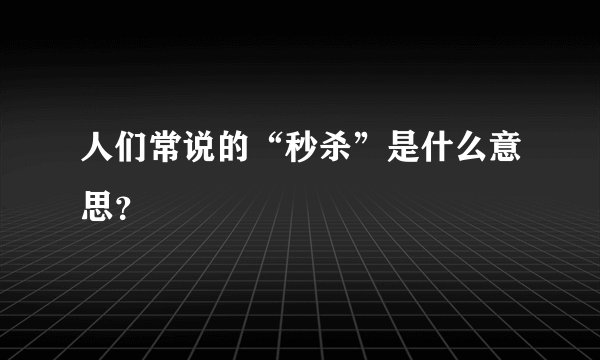 人们常说的“秒杀”是什么意思？