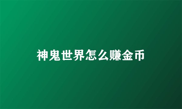 神鬼世界怎么赚金币