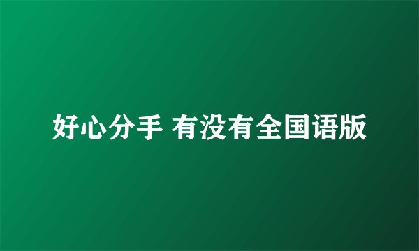 好心分手 有没有全国语版