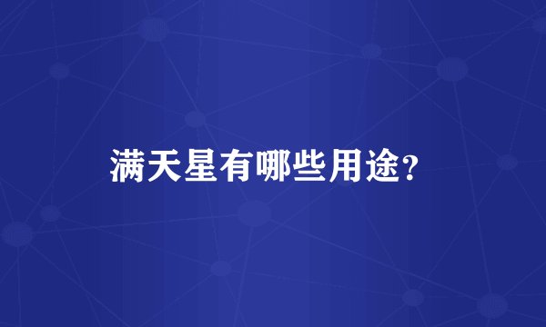 满天星有哪些用途？