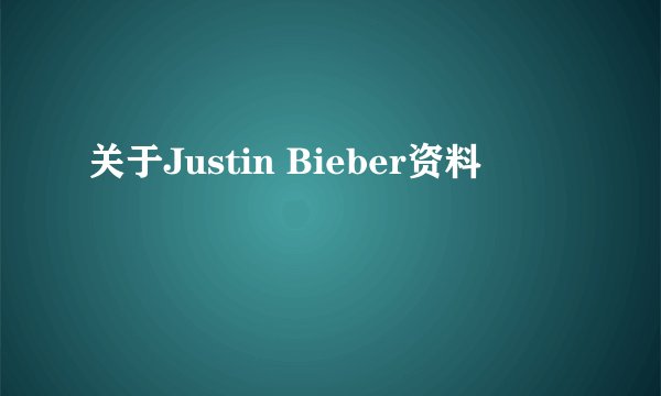 关于Justin Bieber资料