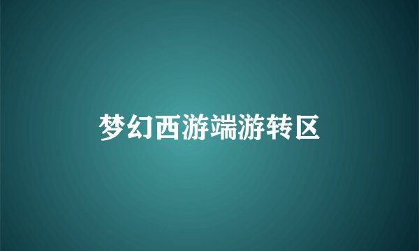 梦幻西游端游转区