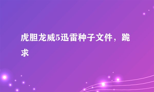 虎胆龙威5迅雷种子文件，跪求