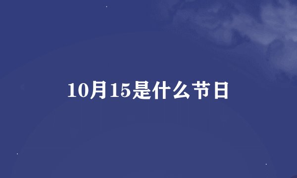 10月15是什么节日