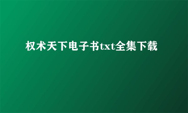 权术天下电子书txt全集下载