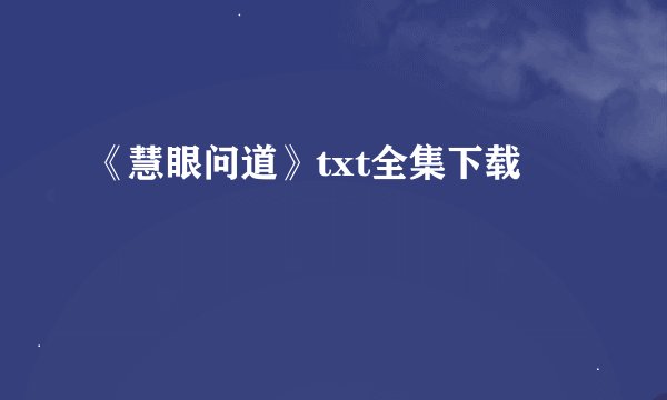 《慧眼问道》txt全集下载