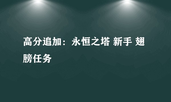 高分追加：永恒之塔 新手 翅膀任务