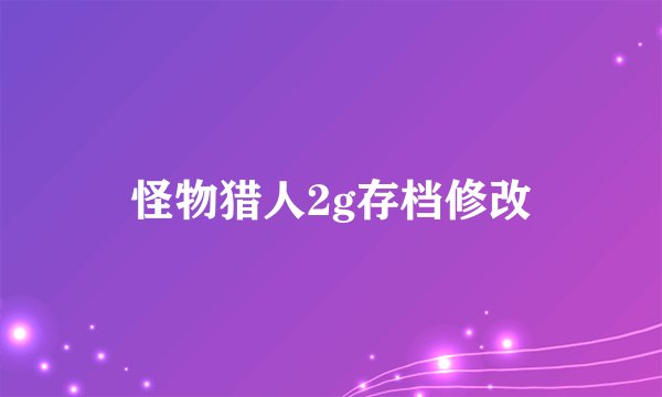 怪物猎人2g存档修改