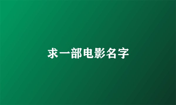 求一部电影名字