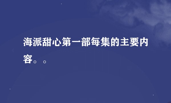 海派甜心第一部每集的主要内容。。