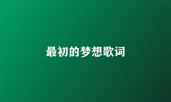 最初的梦想歌词