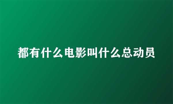 都有什么电影叫什么总动员