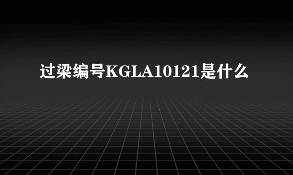 过梁编号KGLA10121是什么