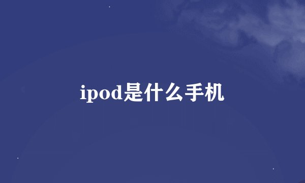 ipod是什么手机