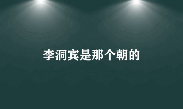 李洞宾是那个朝的