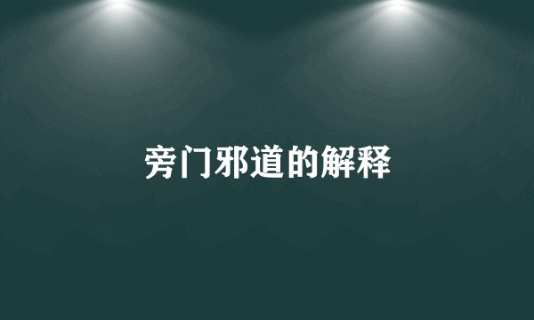 旁门邪道的解释