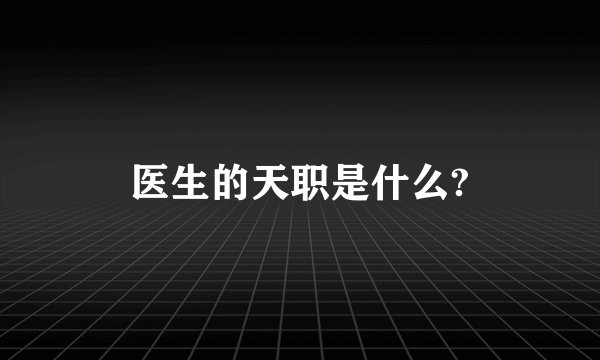 医生的天职是什么?