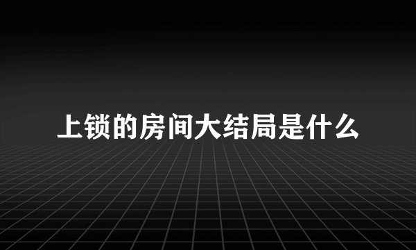 上锁的房间大结局是什么