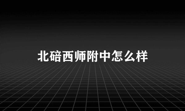 北碚西师附中怎么样
