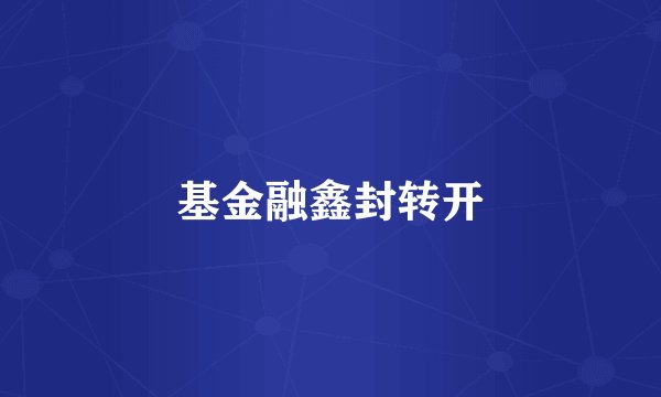 基金融鑫封转开