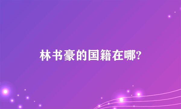 林书豪的国籍在哪?