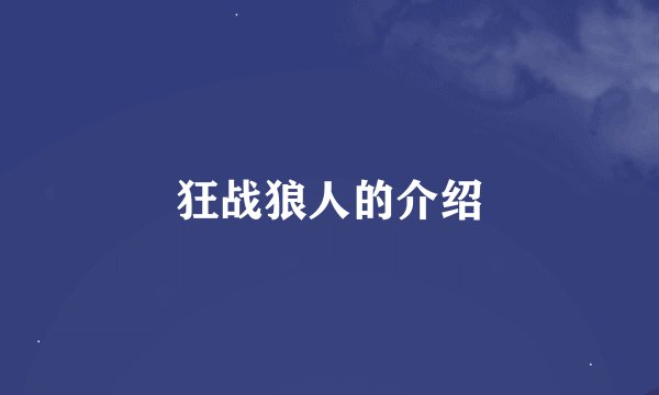 狂战狼人的介绍