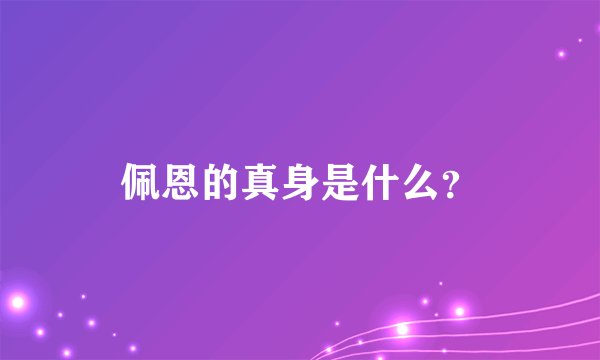 佩恩的真身是什么？