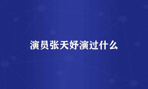 演员张天妤演过什么