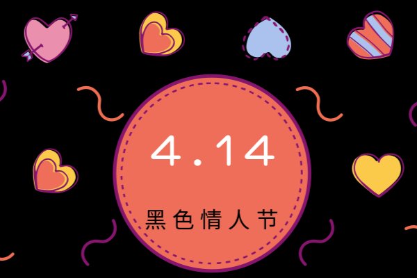 每个月的14号都是什么情人节,有什么含义?