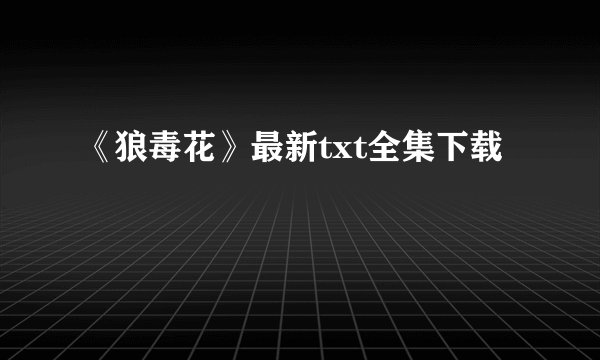 《狼毒花》最新txt全集下载