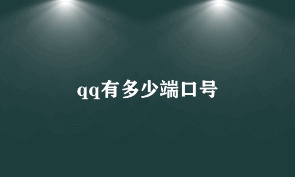 qq有多少端口号