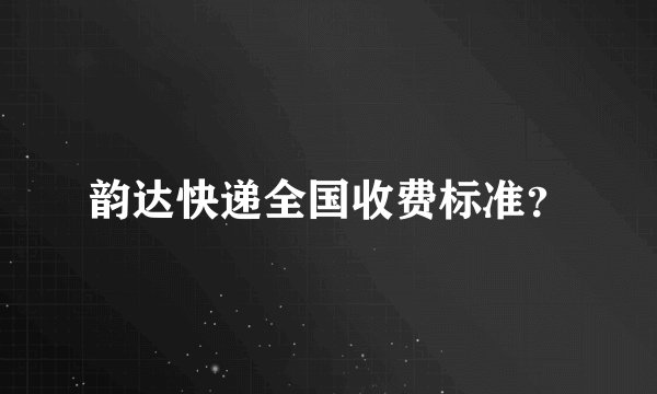 韵达快递全国收费标准？