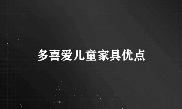 多喜爱儿童家具优点