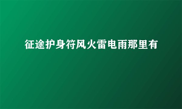 征途护身符风火雷电雨那里有