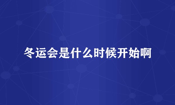 冬运会是什么时候开始啊