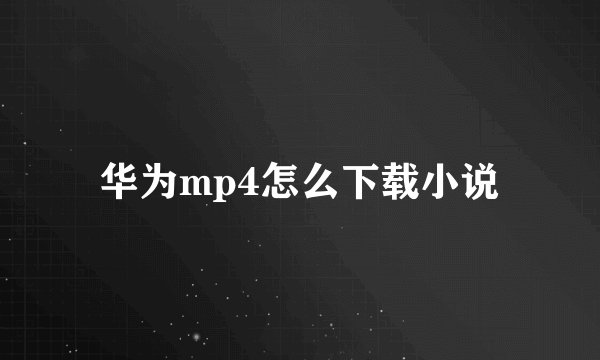 华为mp4怎么下载小说