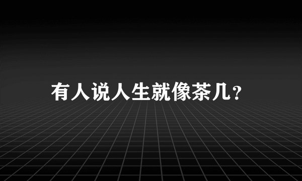 有人说人生就像茶几？