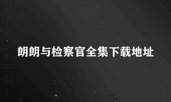 朗朗与检察官全集下载地址