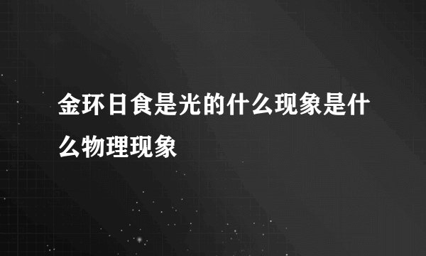 金环日食是光的什么现象是什么物理现象